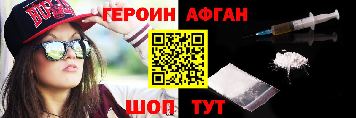 ГЕРОИН афганец Томск